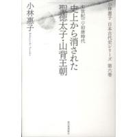 小林惠子日本古代史シリーズ  史上から消された聖徳太子・山背王朝―七世紀（２）初唐時代 | 紀伊國屋書店Yahoo!店