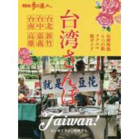 旅の手帖ＭＯＯＫ  散歩の達人　台湾さんぽ - 台湾西部６つの街ヌクユル旅ガイド | 紀伊國屋書店