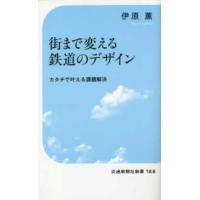 交通新聞社新書  街まで変える鉄道のデザイン―カタチで叶える課題解決 | 紀伊國屋書店