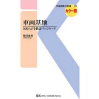 交通新聞社新書  車両基地―知られざる鉄道バックヤード | 紀伊國屋書店