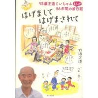 はげましてはげまされて - ９３歳正造じいちゃん５６年間のまんが絵日記 | 紀伊國屋書店