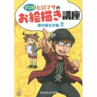 ＫＯＳＡＩＤＯマンガ工房  ヒロマサのお絵描き講座―顔の描き方編 | 紀伊國屋書店