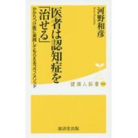 健康人新書  医者は認知症を「治せる」―かかりつけ医に実践してもらえるコウノメソッド | 紀伊國屋書店