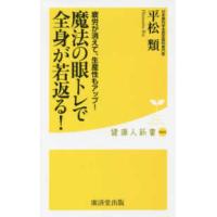 健康人新書  疲労が消えて、生産性もアップ！魔法の眼トレで全身が若返る！ | 紀伊國屋書店