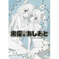 黒猫のあしあと―三嶋くろねＲｏｕｇｈ　＆　Ｓｋｅｔｃｈ | 紀伊國屋書店