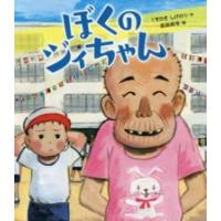 ぼくのジィちゃん | 紀伊國屋書店