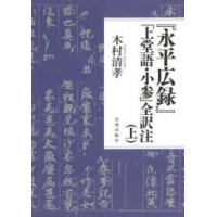 『永平広録』「上堂語・小参」全訳注〈上〉 | 紀伊國屋書店