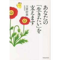 あなたの「生きたい」を支えます | 紀伊國屋書店