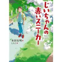 じいちゃんの赤いスニーカー | 紀伊國屋書店Yahoo!店