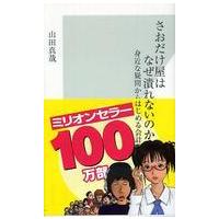 光文社新書  さおだけ屋はなぜ潰れないのか？―身近な疑問からはじめる会計学 | 紀伊國屋書店