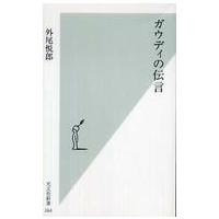 光文社新書  ガウディの伝言 | 紀伊國屋書店