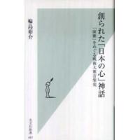 光文社新書  創られた「日本の心」神話―「演歌」をめぐる戦後大衆音楽史 | 紀伊國屋書店