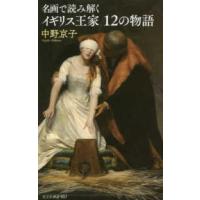 光文社新書  名画で読み解くイギリス王家１２の物語 | 紀伊國屋書店