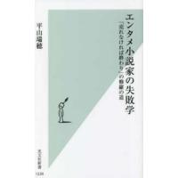 光文社新書  エンタメ小説家の失敗学―「売れなければ終わり」の修羅の道 | 紀伊國屋書店