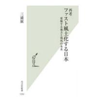 光文社新書  再考　ファスト風土化する日本―変貌する地方と郊外の未来 | 紀伊國屋書店