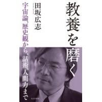 光文社新書  教養を磨く―宇宙論、歴史観から、話術、人間力まで | 紀伊國屋書店Yahoo!店