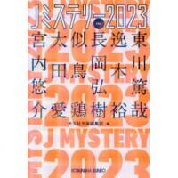 光文社文庫  Ｊミステリー〈２０２３〉ＦＡＬＬ | 紀伊國屋書店