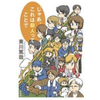 じゃあ、これは殺人ってことで | 紀伊國屋書店Yahoo!店