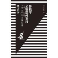光文社新書  警視庁公安部外事課―スパイ・テロを水面下で阻止する組織の実態 | 紀伊國屋書店Yahoo!店