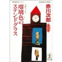 光文社文庫  瑠璃色のステンドグラス | 紀伊國屋書店