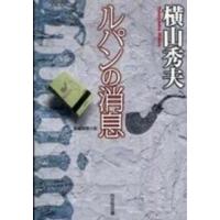 光文社文庫  ルパンの消息 | 紀伊國屋書店