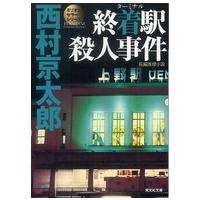 光文社文庫  終着駅（ターミナル）殺人事件 | 紀伊國屋書店