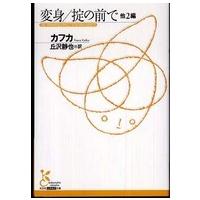 光文社古典新訳文庫  変身／掟の前で　他２編 | 紀伊國屋書店