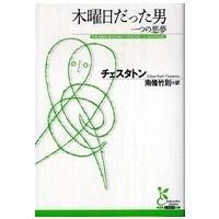 光文社古典新訳文庫  木曜日だった男―一つの悪夢 | 紀伊國屋書店