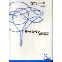 光文社古典新訳文庫  女の一生 | 紀伊國屋書店Yahoo!店