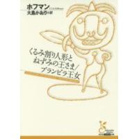 光文社古典新訳文庫  くるみ割り人形とねずみの王さま／ブランビラ王女 | 紀伊國屋書店