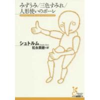 光文社古典新訳文庫  みずうみ／三色すみれ／人形使いのポーレ | 紀伊國屋書店