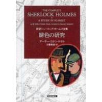 光文社文庫  緋色の研究―新訳シャーロック・ホームズ全集 | 紀伊國屋書店Yahoo!店