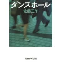 光文社文庫  ダンスホール | 紀伊國屋書店