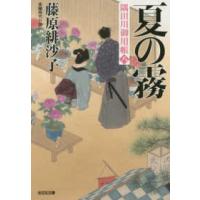 光文社文庫  夏の霧―隅田川御用帳〈８〉 | 紀伊國屋書店