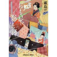 光文社文庫　光文社時代小説文庫  おもいで影法師―九十九字ふしぎ屋商い中 | 紀伊國屋書店