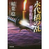 光文社文庫　光文社時代小説文庫  永代橋の乱―剣客船頭〈１９〉 | 紀伊國屋書店