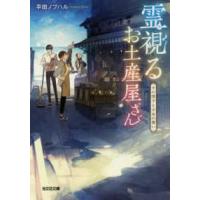 光文社文庫　光文社キャラクター文庫  霊視（みえ）るお土産屋さん―千の団子と少女の想い | 紀伊國屋書店