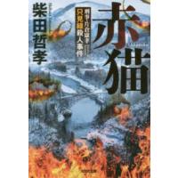 光文社文庫  赤猫―刑事・片倉康孝　只見線殺人事件 | 紀伊國屋書店