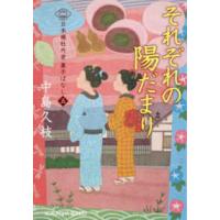 光文社文庫　光文社時代小説文庫  それぞれの陽だまり―日本橋牡丹堂　菓子ばなし〈５〉 | 紀伊國屋書店