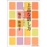 知恵の森文庫  上品な話し方―人をひきつけ自分を活かす | 紀伊國屋書店