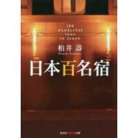 光文社知恵の森文庫  日本百名宿 | 紀伊國屋書店