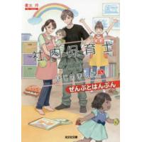 光文社文庫　光文社キャラクター文庫  社内保育士はじめました〈５〉ぜんぶとはんぶん | 紀伊國屋書店