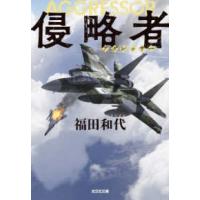 光文社文庫  侵略者（アグレッサー） | 紀伊國屋書店