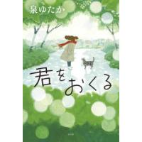 君をおくる | 紀伊國屋書店