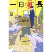 一日署長 | 紀伊國屋書店