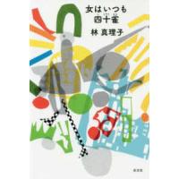 女はいつも四十雀 | 紀伊國屋書店