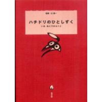 ハチドリのひとしずく―いま、私にできること | 紀伊國屋書店