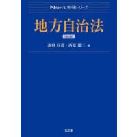 Ｎｅｘｔ教科書シリーズ  地方自治法 （第２版） | 紀伊國屋書店Yahoo!店