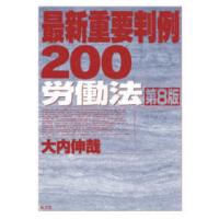 最新重要判例２００　労働法 （第８版） | 紀伊國屋書店