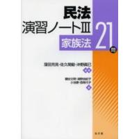 民法演習ノート〈３〉家族法２１問 | 紀伊國屋書店